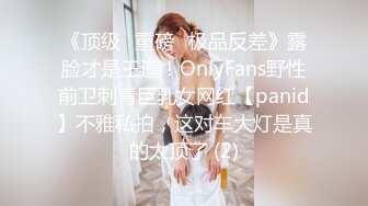 优质绿帽人妻【生活在别处】绝版私拍，女女百合3P陌生男人无套精液洗逼