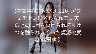 (中文字幕) [NKKD-216] 尻フェチ上司にさわられて… 夫の上司に目をつけられぷりけつを触られまくった貞淑桃尻妻 篠田ゆう