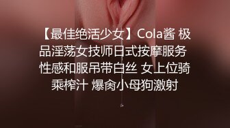 【最佳绝活少女】Cola酱 极品淫荡女技师日式按摩服务 性感和服吊带白丝 女上位骑乘榨汁 爆肏小母狗激射