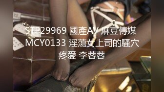 STP29969 國產AV 麻豆傳媒 MCY0133 淫蕩女上司的騷穴疼愛 李蓉蓉