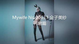 Mywife No 00633 金子美紗 再會篇