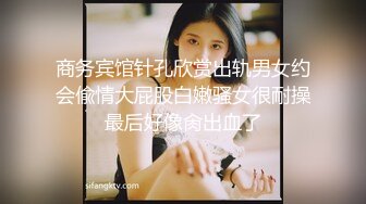 商务宾馆针孔欣赏出轨男女约会偸情大屁股白嫩骚女很耐操最后好像肏出血了