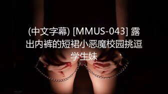 (中文字幕) [MMUS-043] 露出内裤的短裙小恶魔校园挑逗学生妹