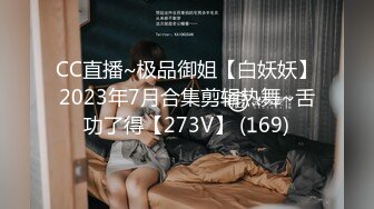 CC直播~极品御姐【白妖妖】2023年7月合集剪辑热舞~舌功了得【273V】 (169)