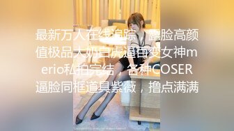 【探花阿城】新人约操苗条小姐姐，老汉推车观音坐莲，姿势繁多体力强悍，激情四射