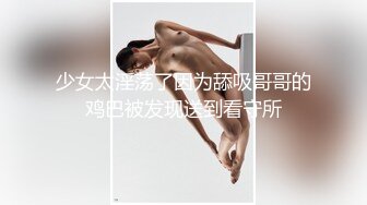 少女太淫荡了因为舔吸哥哥的鸡巴被发现送到看守所