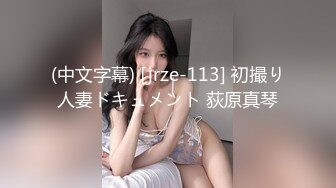 (中文字幕) [jrze-113] 初撮り人妻ドキュメント 荻原真琴