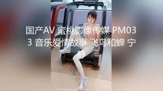 国产AV 蜜桃影像传媒 PM033 音乐爱情故事 飞鸟和蝉 宁静