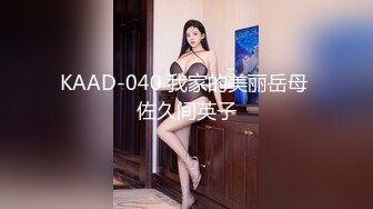 KAAD-040 我家的美丽岳母 佐久间英子