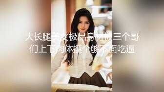 【性爱核弹极品强推】漂亮女大学生『秋香』沦为性奴黑丝爆乳骚货被几个屌丝各种蹂躏玩弄 无套怒操爆射 (1)