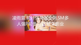 凌雨萱.轮奸强势女上司.SM多人强P轮番内射.精东影业