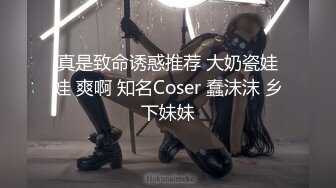 真是致命诱惑推荐 大奶瓷娃娃 爽啊 知名Coser 蠢沫沫 乡下妹妹