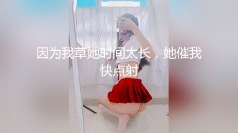 【新片速遞】无套后入医美漂亮少妇