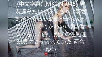 (中文字幕) [MKON-045] 男友達みたいでぶっちゃけ恋愛対象外だった幼馴染がなんか最近エロくてかわいい気がすると思ったら、親父の性処理玩具にさせられていた 河合ゆい