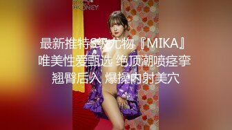 最新推特S级尤物『MIKA』唯美性爱甄选 绝顶潮喷痉挛 翘臀后入 爆操内射美穴