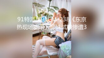 91特派员91CM-238《东京热现场实录》师妹试镜惨遭3P