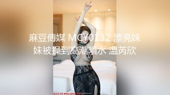 麻豆傳媒 MCY0132 漂亮妹妹被操到高潮噴水 溫芮欣