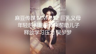 麻豆传媒 MM-052 巨乳义母 年轻后妈用身体来帮助儿子释放学习压力 吴梦梦