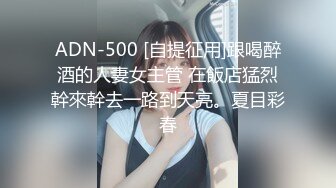 ADN-500 [自提征用]跟喝醉酒的人妻女主管 在飯店猛烈幹來幹去一路到天亮。夏目彩春