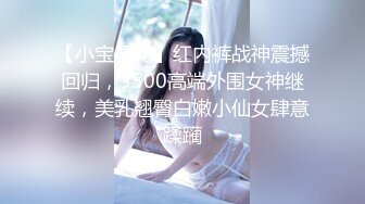 【新片速遞】超级小师妹❤️极品身材大长腿，小哥暴力输出一顿狂操，叫声狂浪，极度诱惑❤️爸爸，快点干死我~~