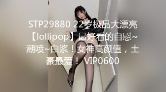 STP29880 22岁极品大漂亮【lollipop】最好看的自慰~潮喷~白浆！女神高颜值，土豪最爱！ VIP0600