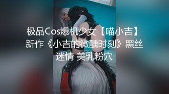 极品Cos爆机少女【喵小吉】新作《小吉的微醺时刻》黑丝迷情 美乳粉穴