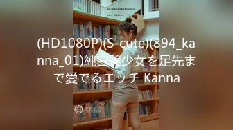 (HD1080P)(S-cute)(894_kanna_01)純白美少女を足先まで愛でるエッチ Kanna