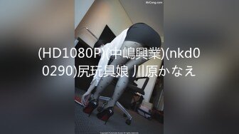 (HD1080P)(中嶋興業)(nkd00290)尻玩具娘 川原かなえ