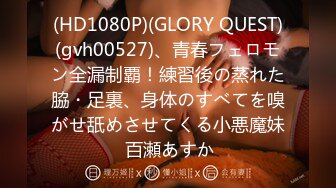 (HD1080P)(GLORY QUEST)(gvh00527)、青春フェロモン全漏制覇！練習後の蒸れた脇・足裏、身体のすべてを嗅がせ舐めさせてくる小悪魔妹 百瀬あすか