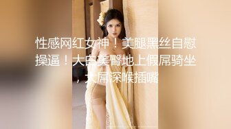 性感网红女神！美腿黑丝自慰操逼！大白美臀地上假屌骑坐，大屌深喉插嘴