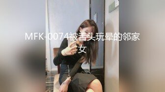 MFK-0074被舌头玩晕的邻家女