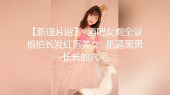 【新速片遞】  酒吧女厕全景偷拍长发红唇美女⭐肥逼黑黑长长的穴毛