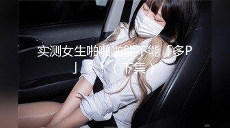 实测女生啪啪啪能不能「多P」？！（下集）