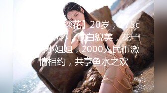 【大海浪探花】20岁，175cm，C罩杯，肤白貌美，花一样的小姐姐，2000人民币激情相约，共享鱼水之欢