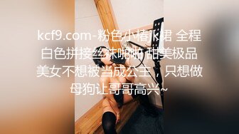 kcf9.com-粉色小椿jk裙 全程白色拼接丝袜啪啪 甜美极品美女不想被当成公主，只想做母狗让哥哥高兴~