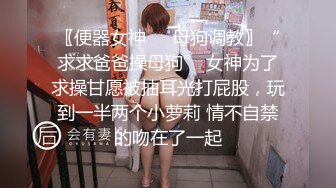 〖便器女神❤️母狗调教〗“求求爸爸操母狗” 女神为了求操甘愿被抽耳光打屁股，玩到一半两个小萝莉 情不自禁的吻在了一起