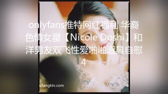 onlyfans推特网红福利 华裔色情女星【Nicole Doshi】和洋男友双飞性爱啪啪道具自慰4