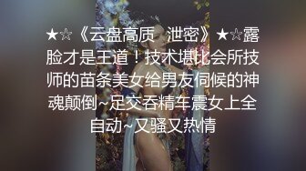 ★☆《云盘高质✅泄密》★☆露脸才是王道！技术堪比会所技师的苗条美女给男友伺候的神魂颠倒~足交吞精车震女上全自动~又骚又热情