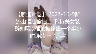 【新速片遞】 2023-10-9新流出酒店偷拍❤️矜持美女装醉如愿以偿的被输出一个半小时连续干了几次