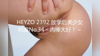 HEYZO 2392 放学后美少女档案No.34～肉棒大好！～