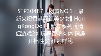 STP30487 ✿网黄NO.1✿ 最新火爆香港网红美少女▌HongKongDoll ▌新作系列《情侣游戏2》玩弄香艳肉体 情趣开档性爱 狂射鲜鲍