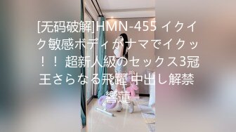 [无码破解]HMN-455 イクイク敏感ボディがナマでイクッ！！ 超新人級のセックス3冠王さらなる飛躍 中出し解禁 響蓮