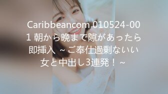 Caribbeancom 010524-001 朝から晩まで隙があったら即挿入 ～ご奉仕過剰ないい女と中出し3連発！～