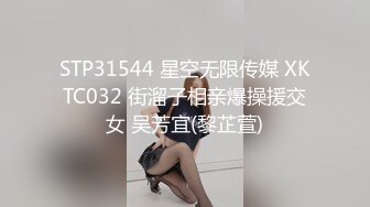 STP31544 星空无限传媒 XKTC032 街溜子相亲爆操援交女 吴芳宜(黎芷萱)