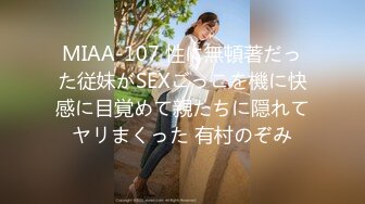 MIAA-107 性に無頓著だった従妹がSEXごっこを機に快感に目覚めて親たちに隠れてヤリまくった 有村のぞみ