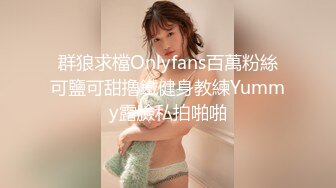 群狼求檔Onlyfans百萬粉絲可鹽可甜擼鐵健身教練Yummy露臉私拍啪啪