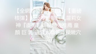 【全網首發】【稀缺】【重磅核彈】超反差童顏巨乳蘿莉女神『虞梅』新品超強推薦 童 顏 巨 乳 逼緊人騷各種操嫩穴 (6)