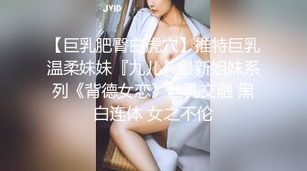 【巨乳肥臀白虎穴】推特巨乳温柔妹妹『九儿』最新姐妹系列《背德女恋》丝乳交融 黑白连体 女之不伦