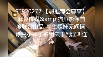 STP20277 【超推荐会尊享】麻豆传媒&amp;猫爪影像首度联合出品-孪生姐妹无间情 漂亮小姨子被姐夫干到淫叫连连